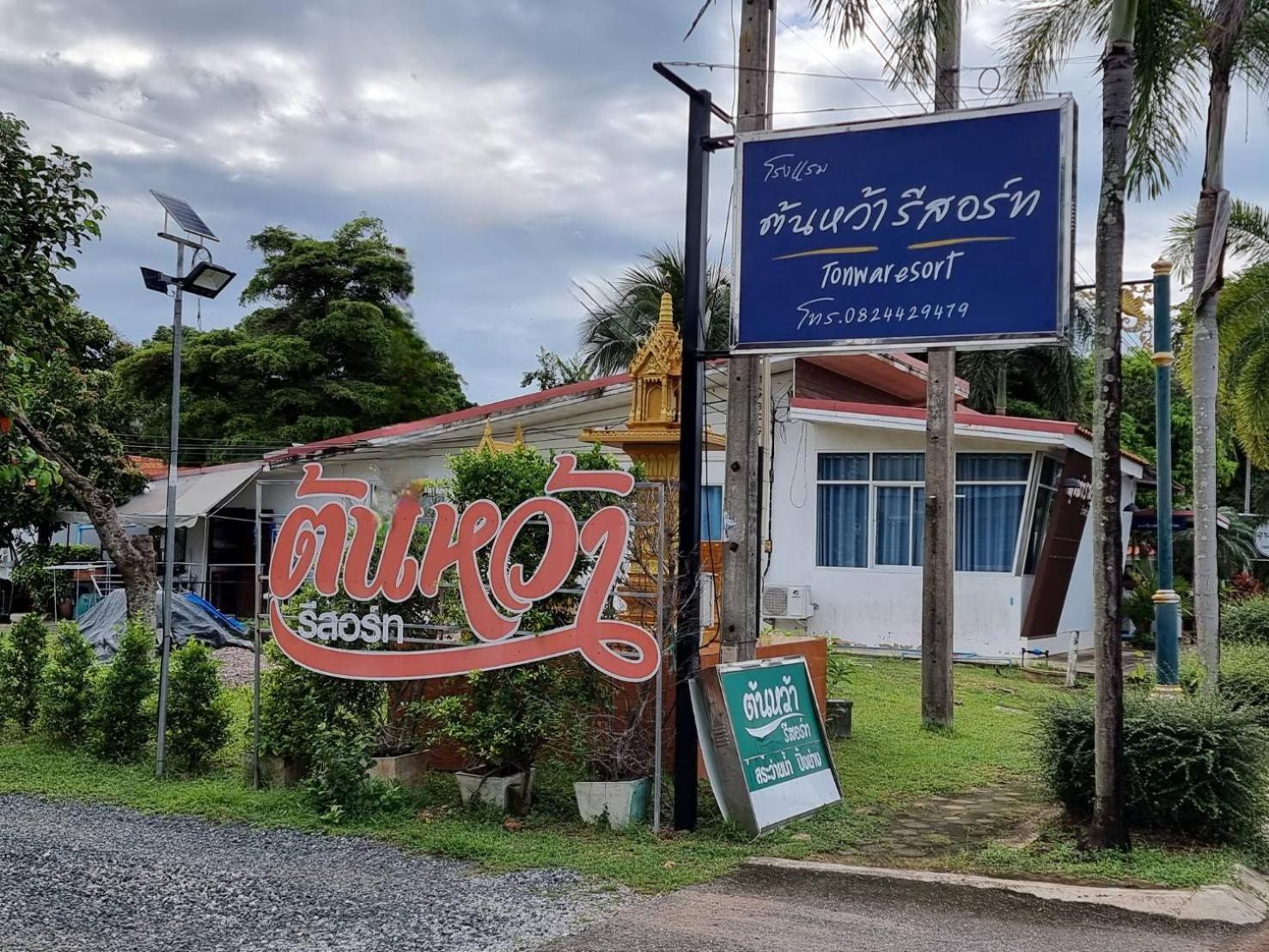 ต้นหว้ารีสอร์ท Chao Lao Beach Extérieur photo